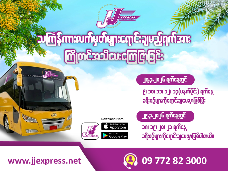 သင်္ကြန်ကားလက်မှတ် ရောင်းချမည့်ရက် ကြေညာခြင်း